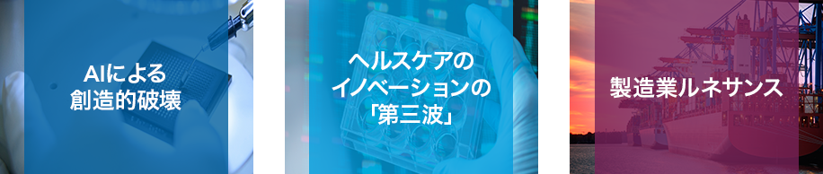 グローバル経済の潮流変化を捉える